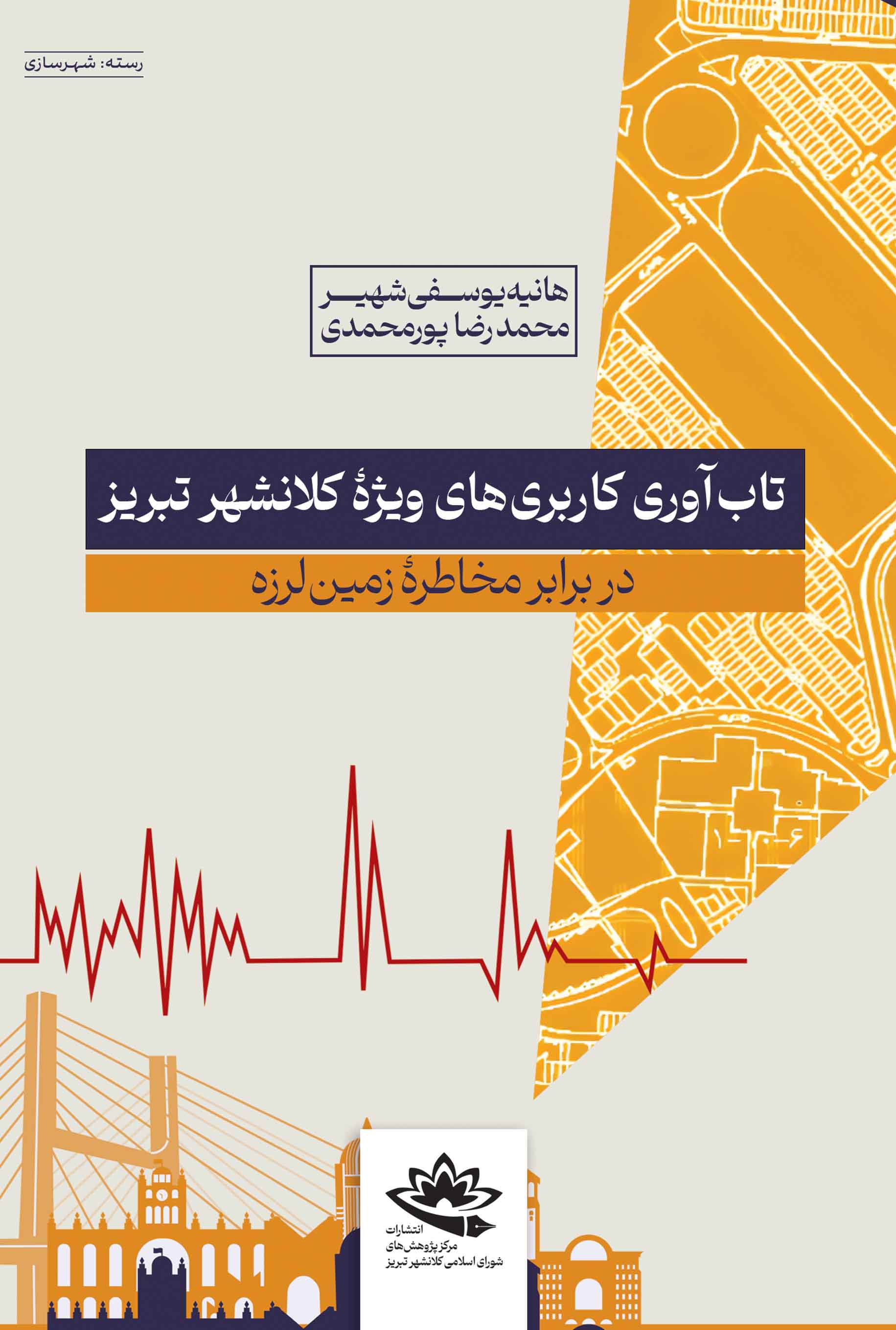 تاب‌آوری کاربری‌های ویژۀ کلانشهر تبریز در برابر مخاطرۀ زمین‌لرزه - تصویر 1